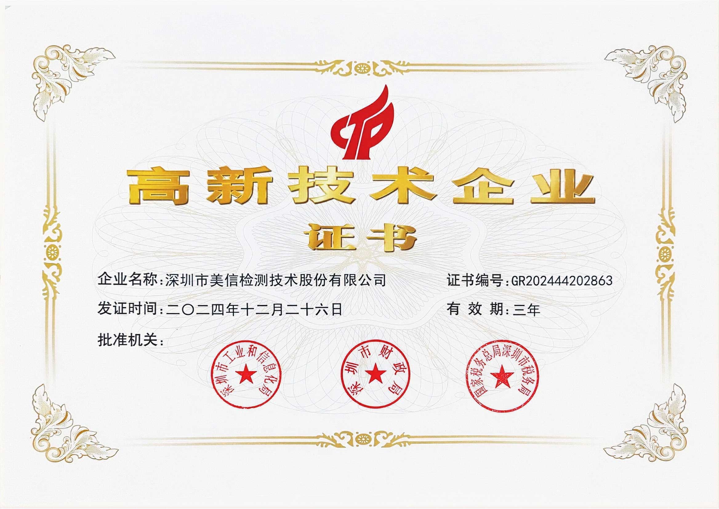 國家高新技術(shù)企業(yè)證書